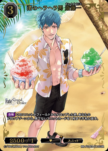 渚のヘラヘラ男 斎藤一(SSR) 【BB-FGO3-013SSR】